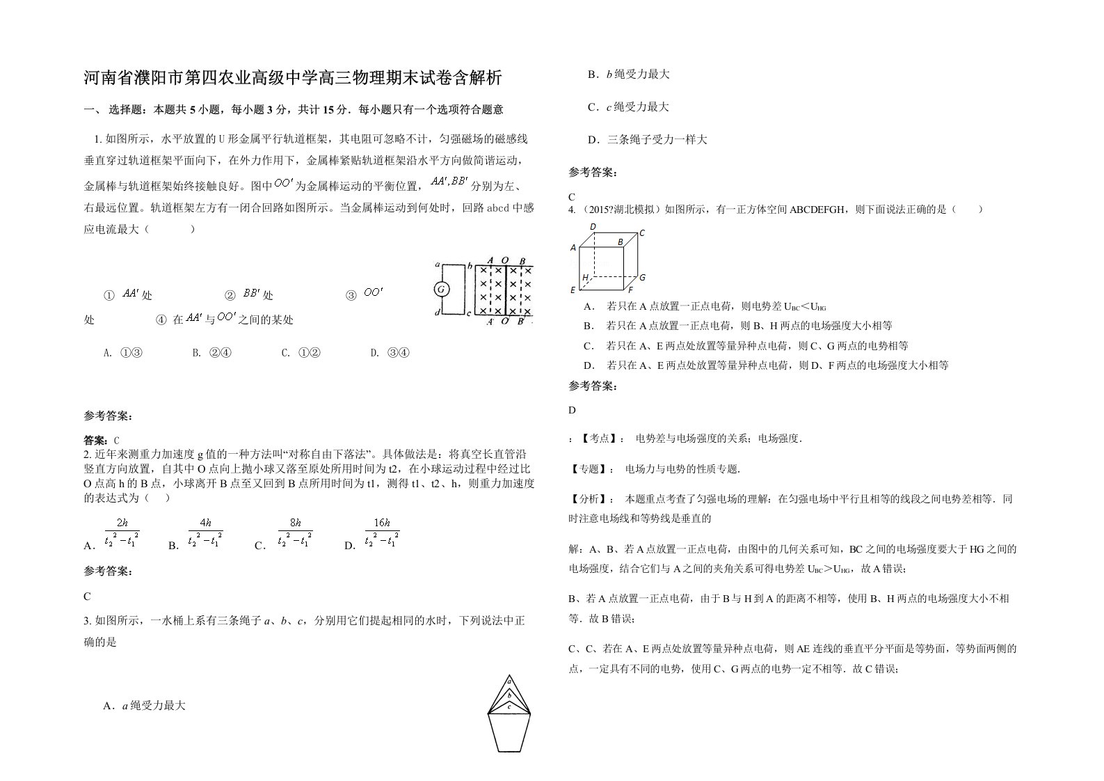 河南省濮阳市第四农业高级中学高三物理期末试卷含解析