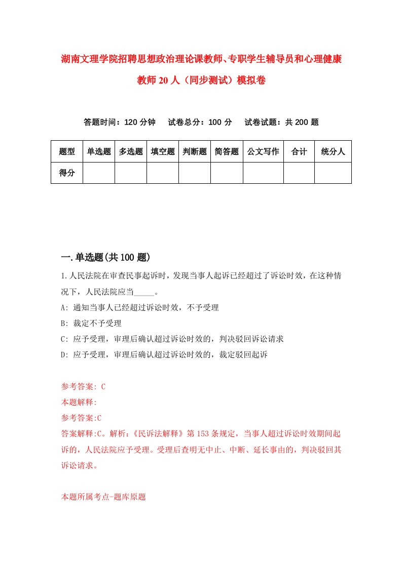 湖南文理学院招聘思想政治理论课教师专职学生辅导员和心理健康教师20人同步测试模拟卷第97卷