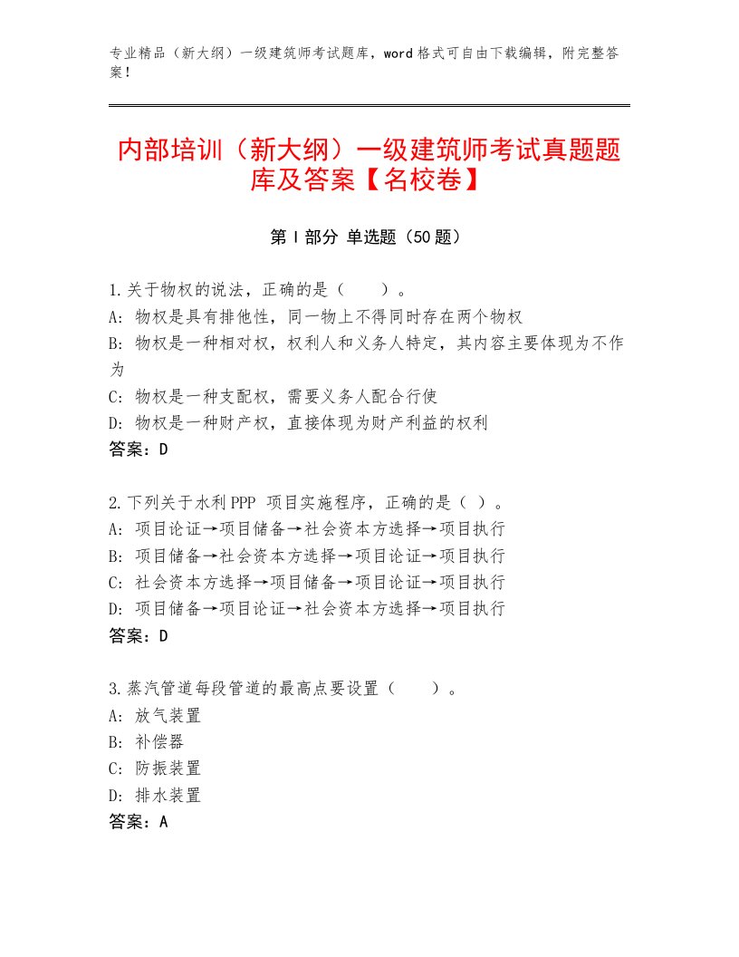 内部培训（新大纲）一级建筑师考试真题题库及答案【名校卷】