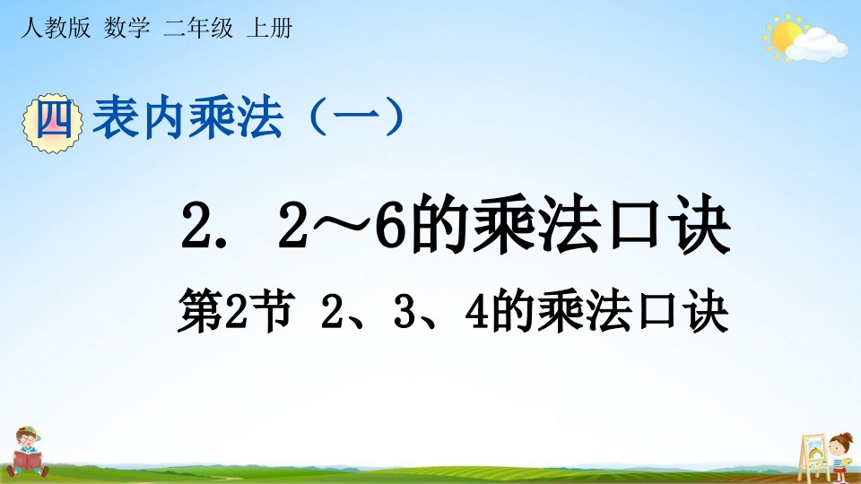 人教版二年级数学上册《第四单元