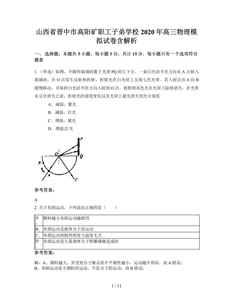 山西省晋中市高阳矿职工子弟学校2020年高三物理模拟试卷含解析