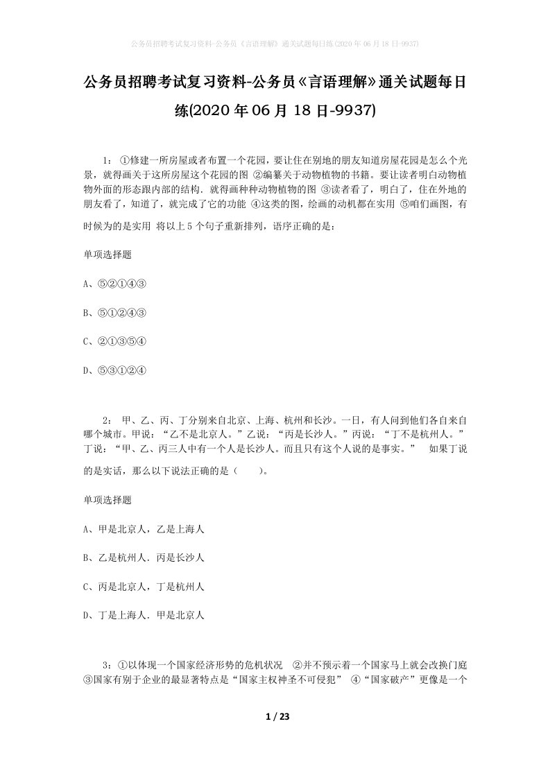 公务员招聘考试复习资料-公务员言语理解通关试题每日练2020年06月18日-9937