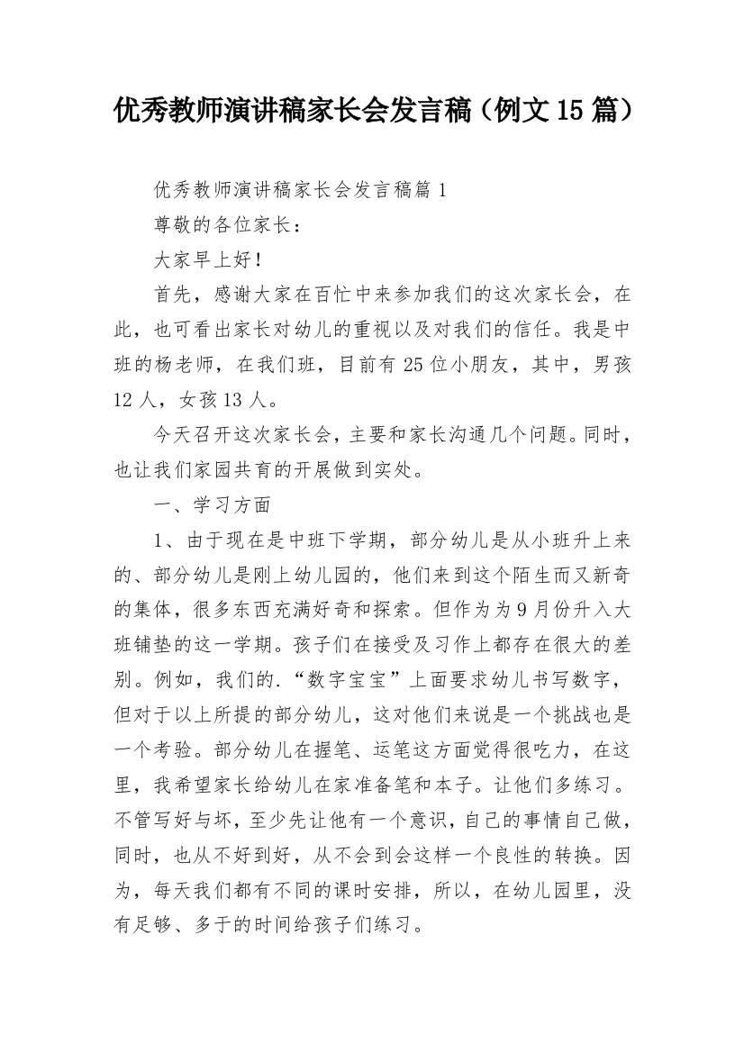 优秀教师演讲稿家长会发言稿（例文15篇）