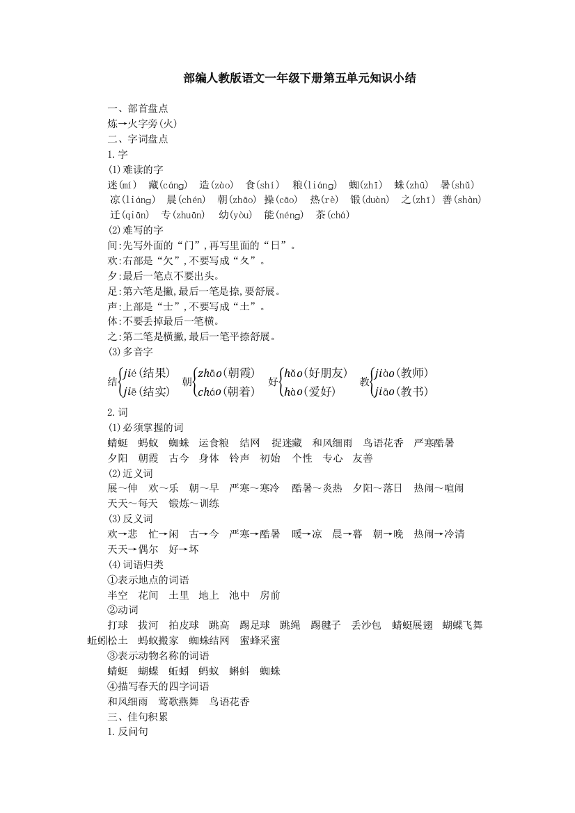 部编人教语文一年级下册第五单元知识小结