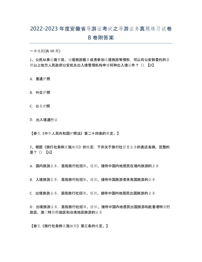 2022-2023年度安徽省导游证考试之导游业务真题练习试卷B卷附答案