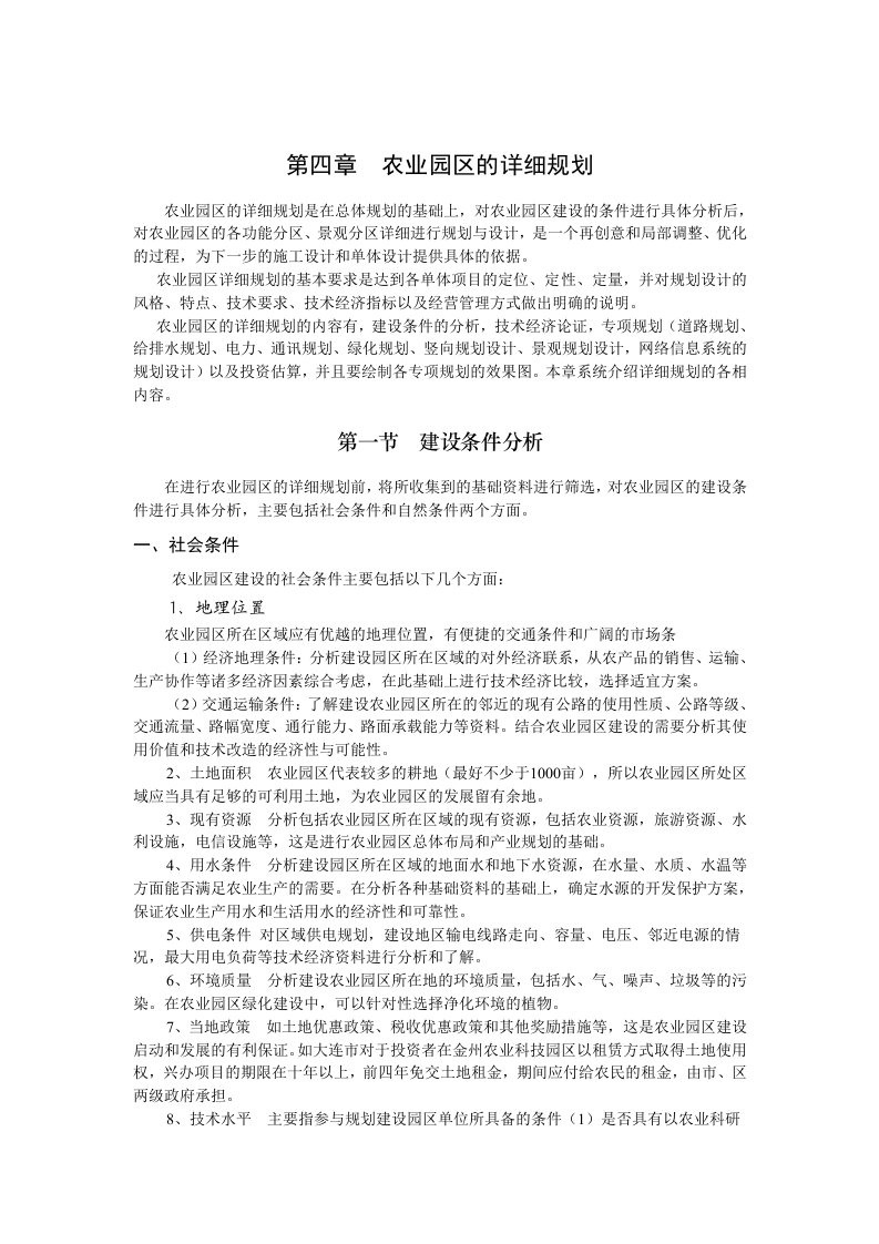 第五章--农业园区的详细规划