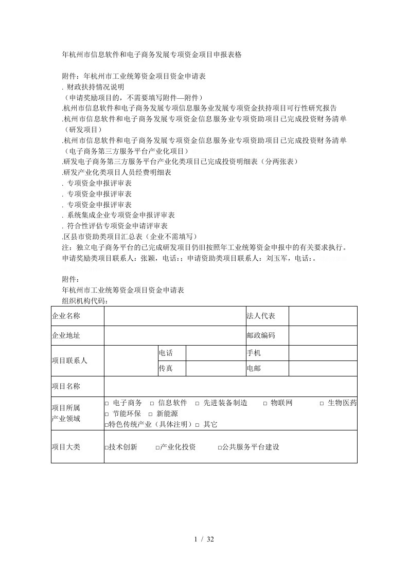 杭州市信息软件和电子商务发展专项资金项目申报表格