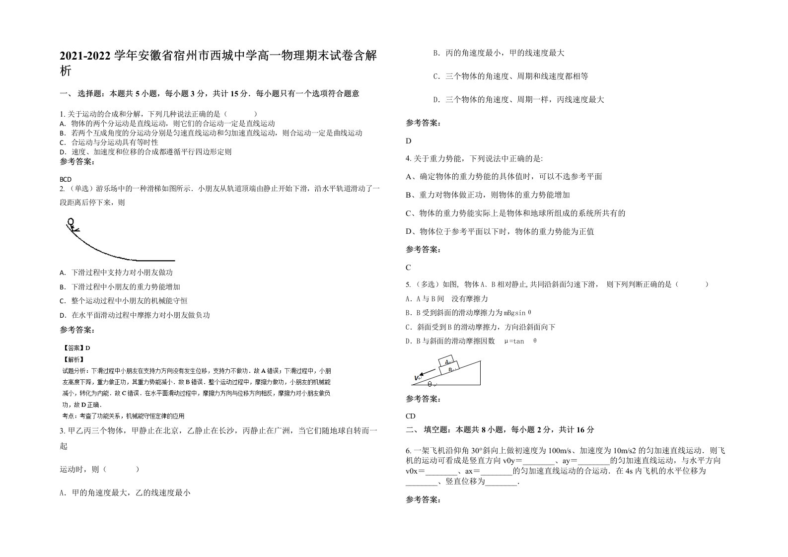 2021-2022学年安徽省宿州市西城中学高一物理期末试卷含解析