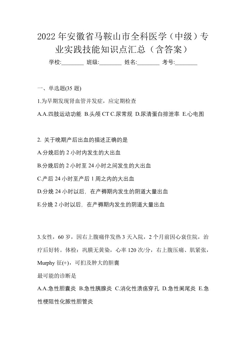 2022年安徽省马鞍山市全科医学中级专业实践技能知识点汇总含答案