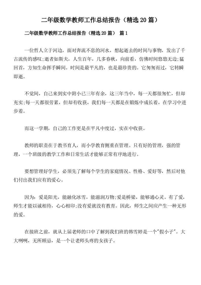 二年级数学教师工作总结报告（精选20篇）