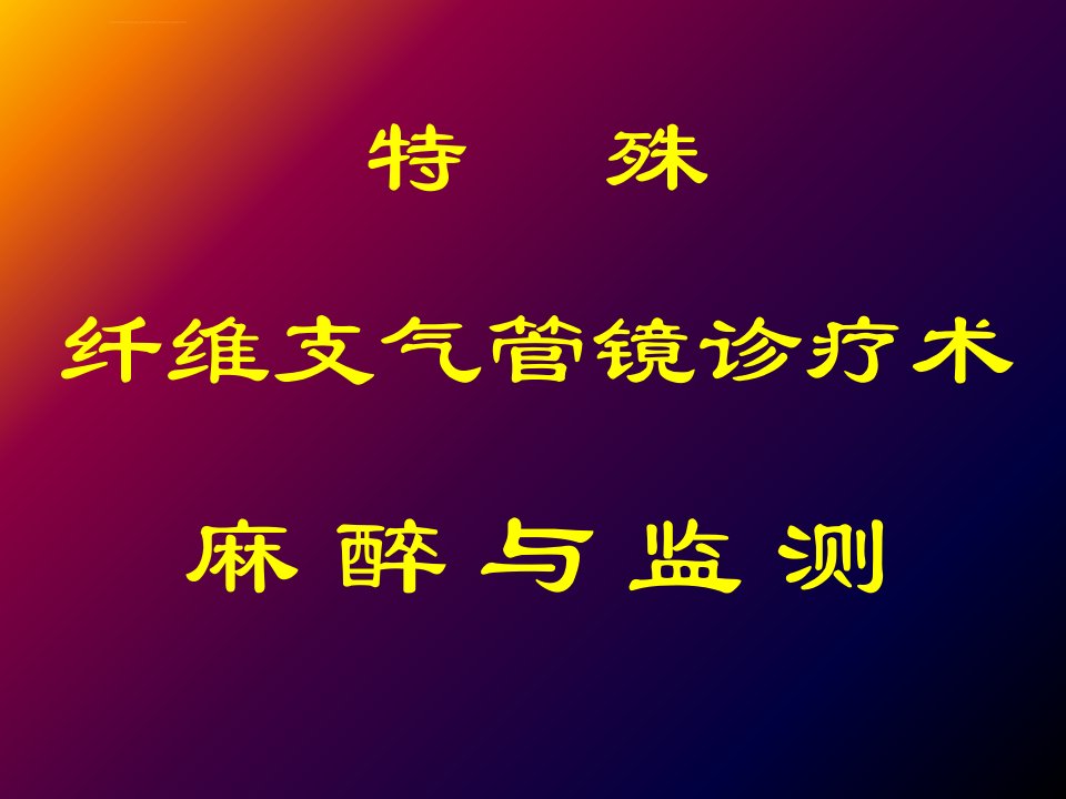 特殊纤维支气管镜诊疗术麻醉与监测