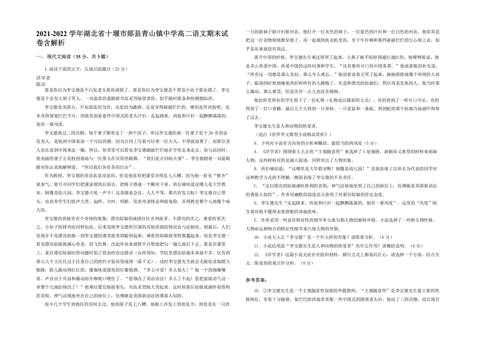 2021-2022学年湖北省十堰市郧县青山镇中学高二语文期末试卷含解析