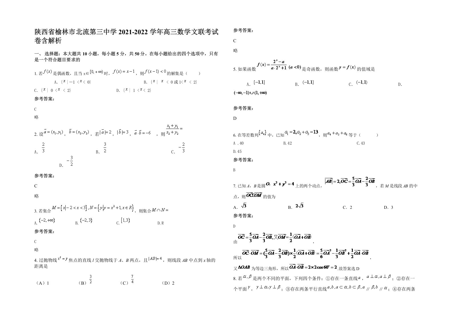 陕西省榆林市北流第三中学2021-2022学年高三数学文联考试卷含解析