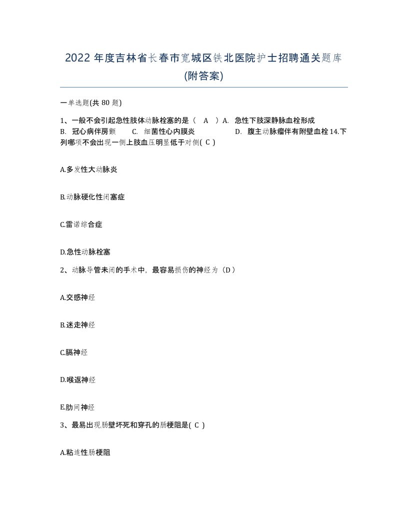 2022年度吉林省长春市宽城区铁北医院护士招聘通关题库附答案