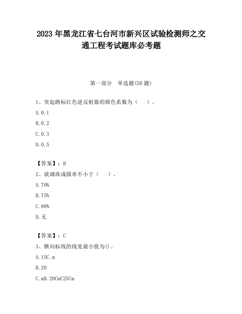 2023年黑龙江省七台河市新兴区试验检测师之交通工程考试题库必考题