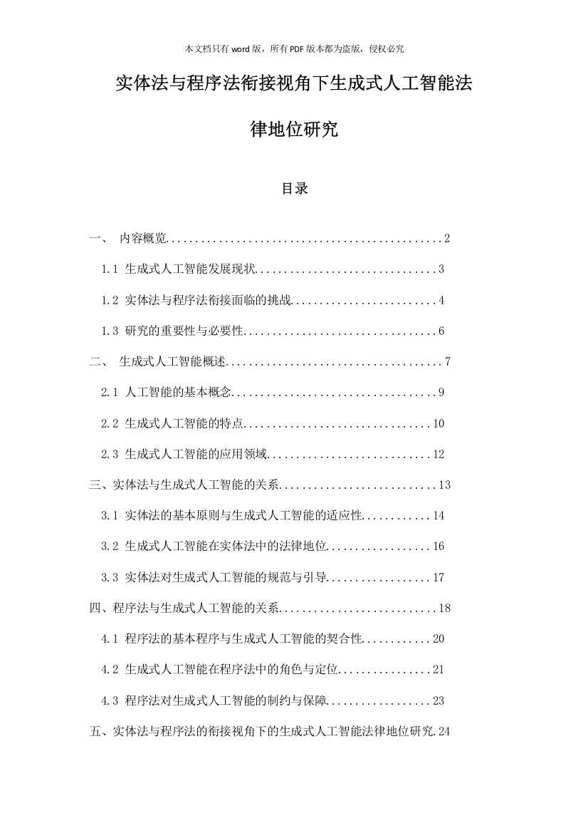 实体法与程序法衔接视角下生成式人工智能法律地位研究