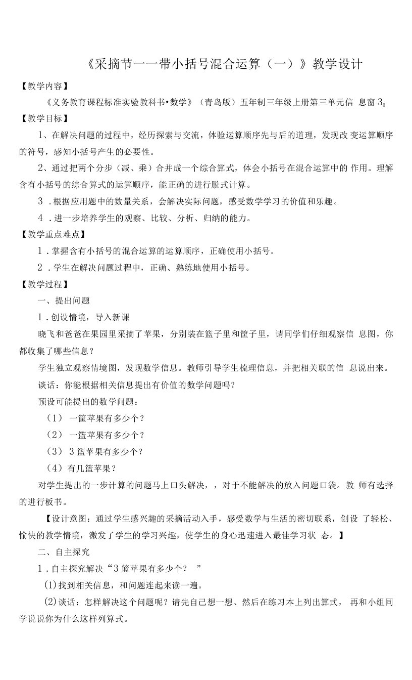 教育教学设计：《带小括号的四则混合运算（一）》