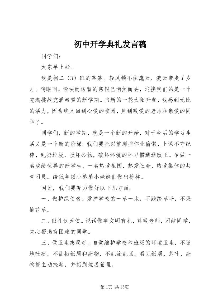 初中开学典礼发言稿