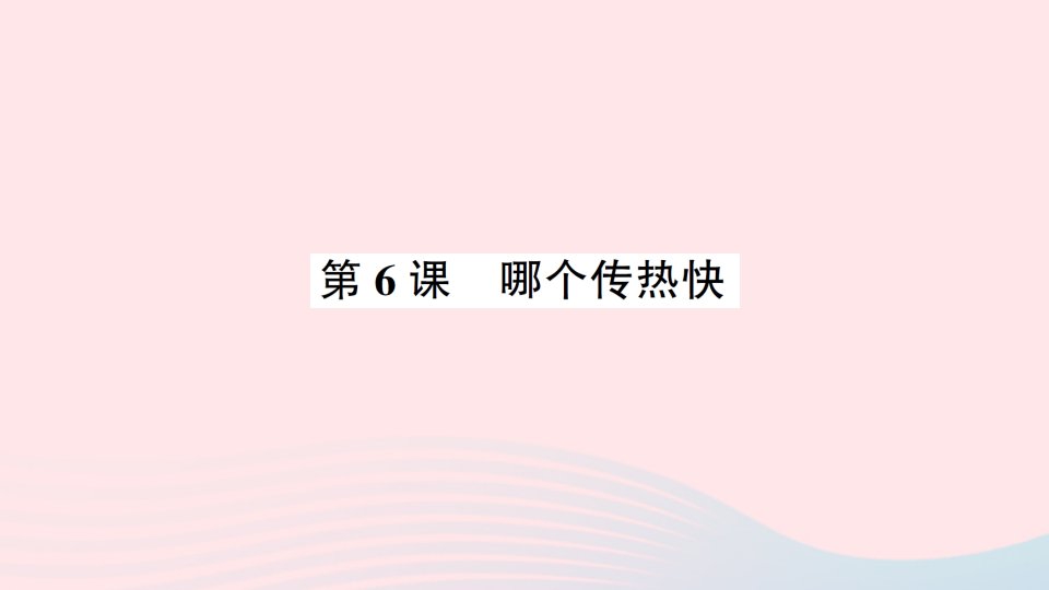 2023五年级科学下册热4.6哪个传热快习题课件教科版