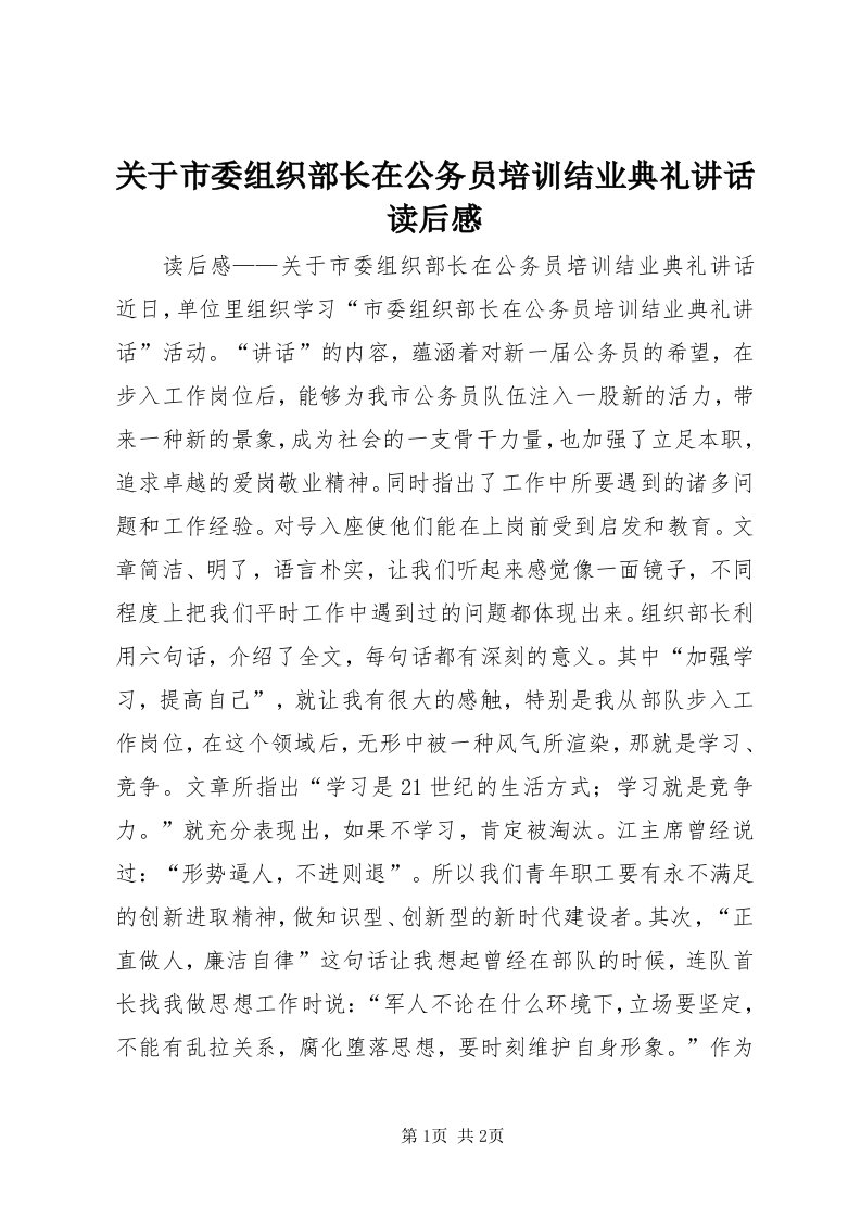 3关于市委组织部长在公务员培训结业典礼致辞读后感