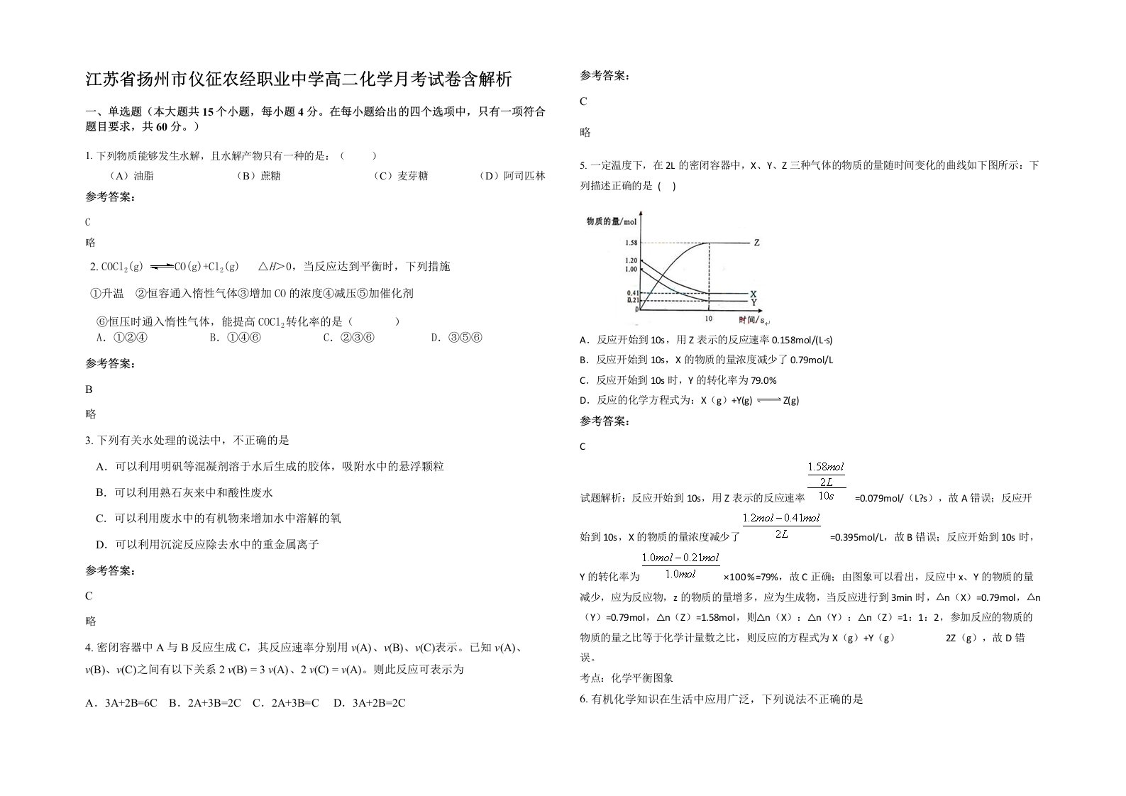 江苏省扬州市仪征农经职业中学高二化学月考试卷含解析