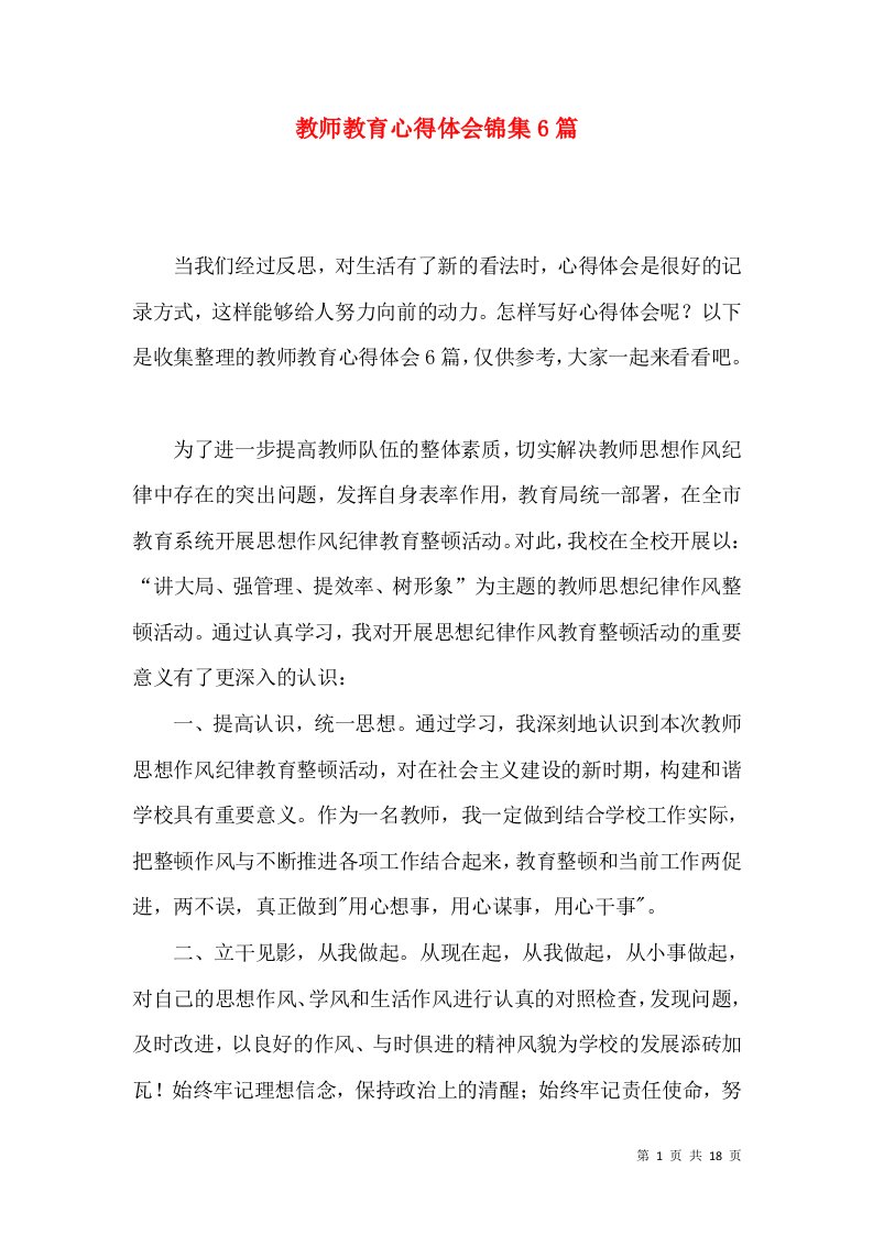 教师教育心得体会锦集6篇