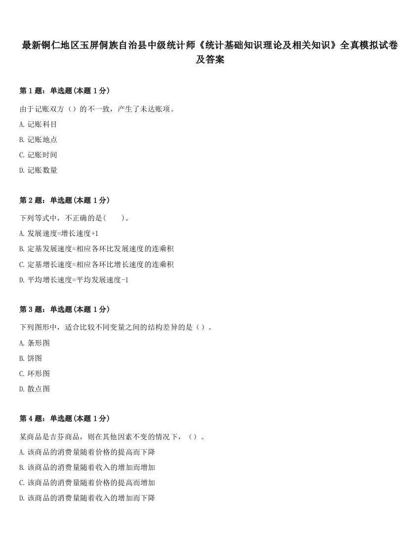 最新铜仁地区玉屏侗族自治县中级统计师《统计基础知识理论及相关知识》全真模拟试卷及答案