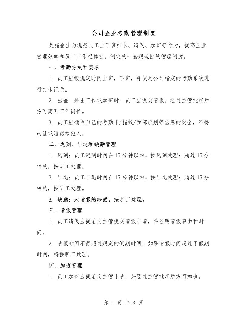 公司企业考勤管理制度（二篇）