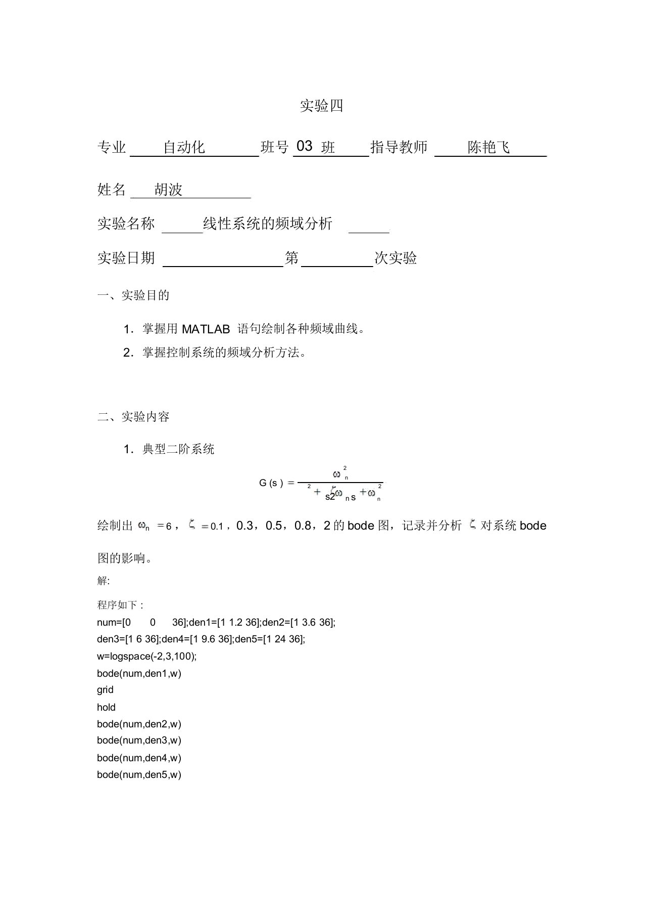 自动控制原理线性系统的频域分析实验报告