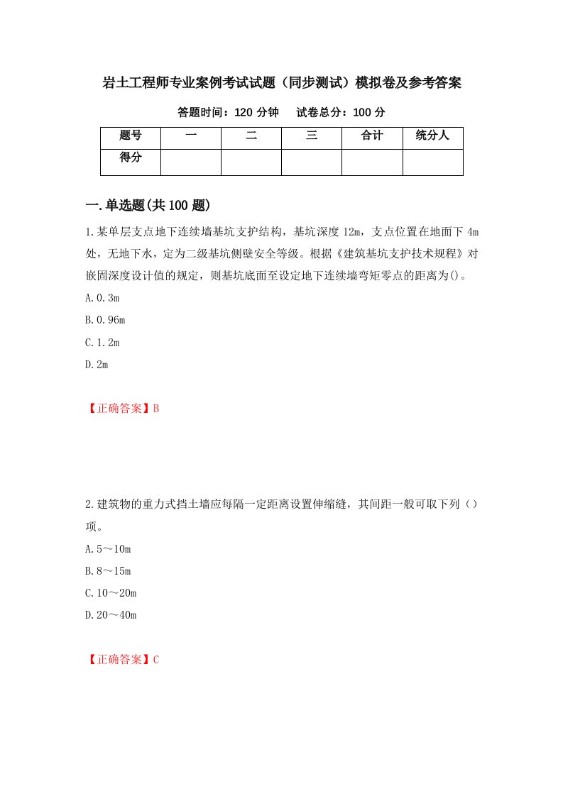 岩土工程师专业案例考试试题同步测试模拟卷及参考答案第39版