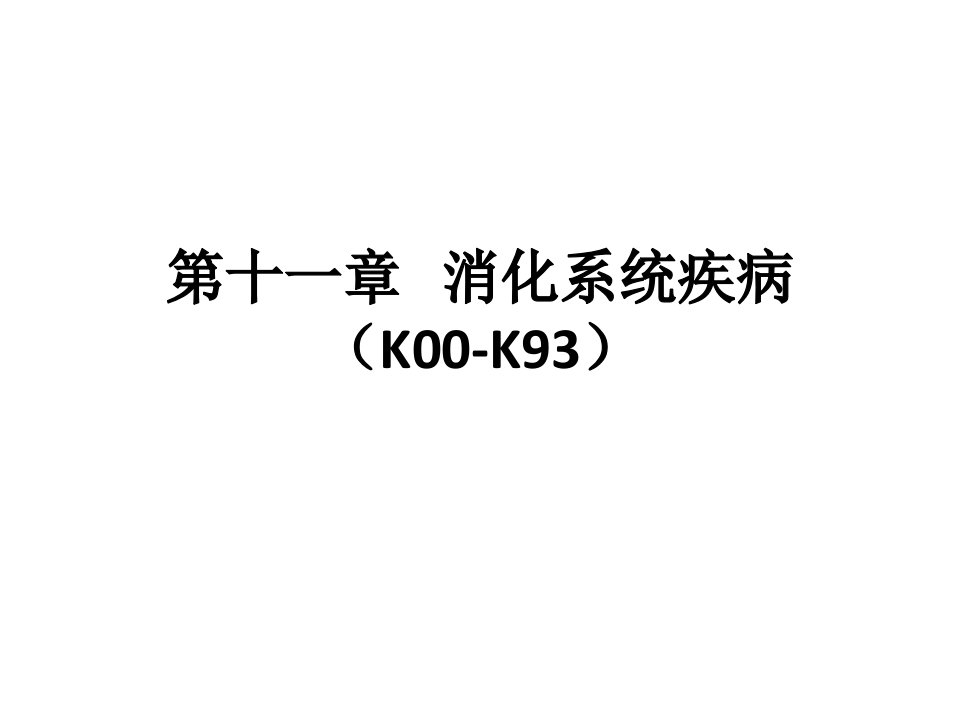 ICD-10第11章：消化系统疾病