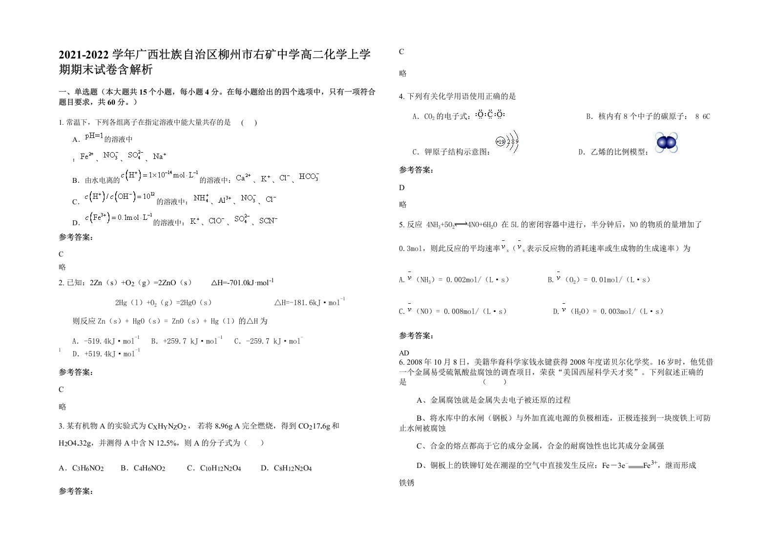 2021-2022学年广西壮族自治区柳州市右矿中学高二化学上学期期末试卷含解析