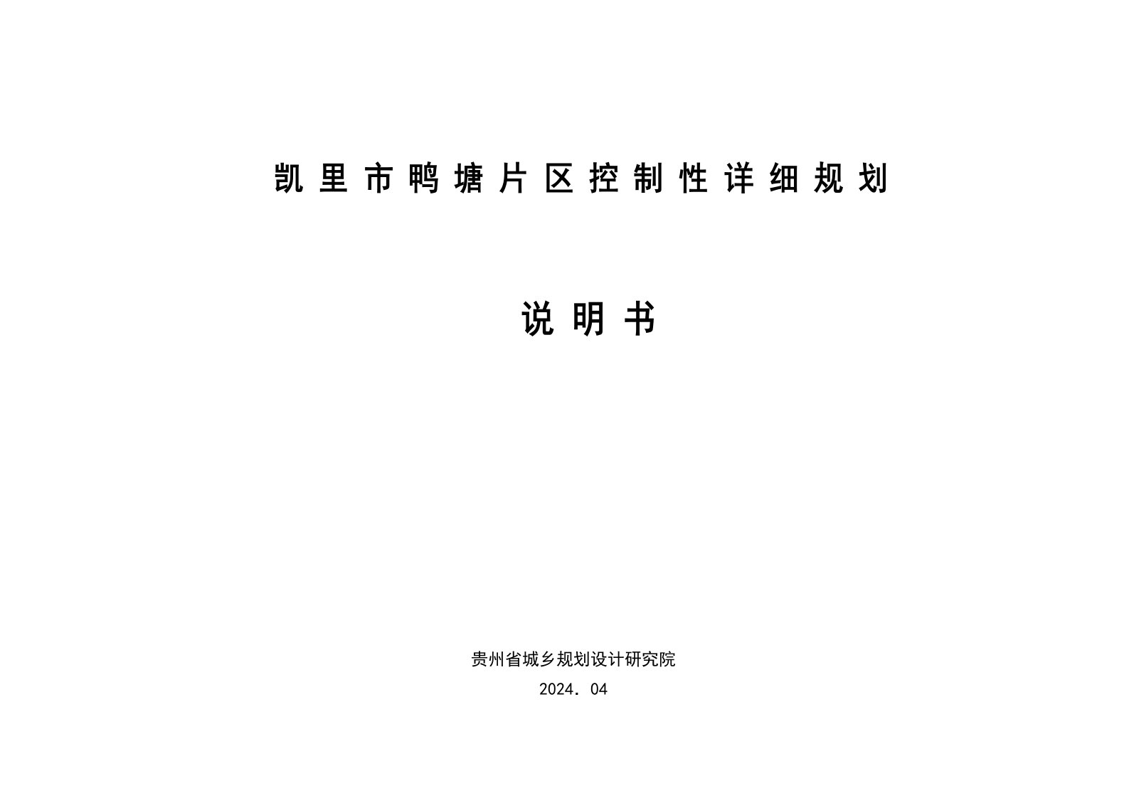 凯里市鸭塘片区控制性详细规划说明书