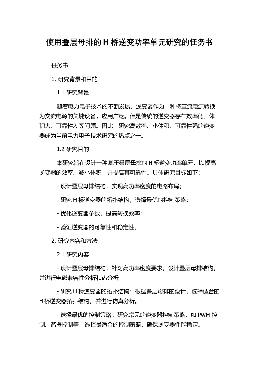 使用叠层母排的H桥逆变功率单元研究的任务书