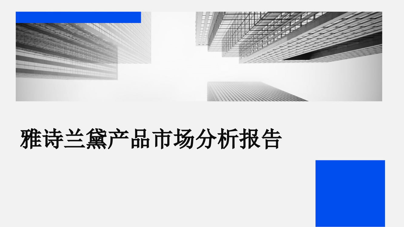 雅诗兰黛产品市场分析报告