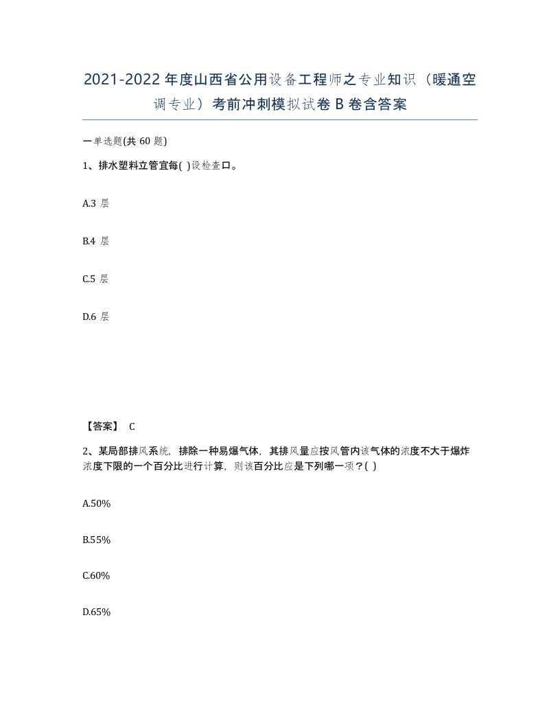 2021-2022年度山西省公用设备工程师之专业知识暖通空调专业考前冲刺模拟试卷B卷含答案