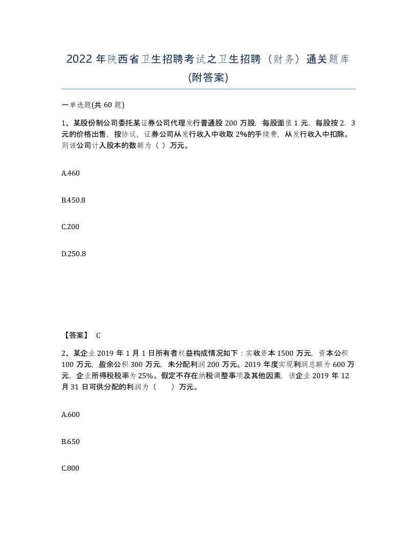 2022年陕西省卫生招聘考试之卫生招聘财务通关题库附答案