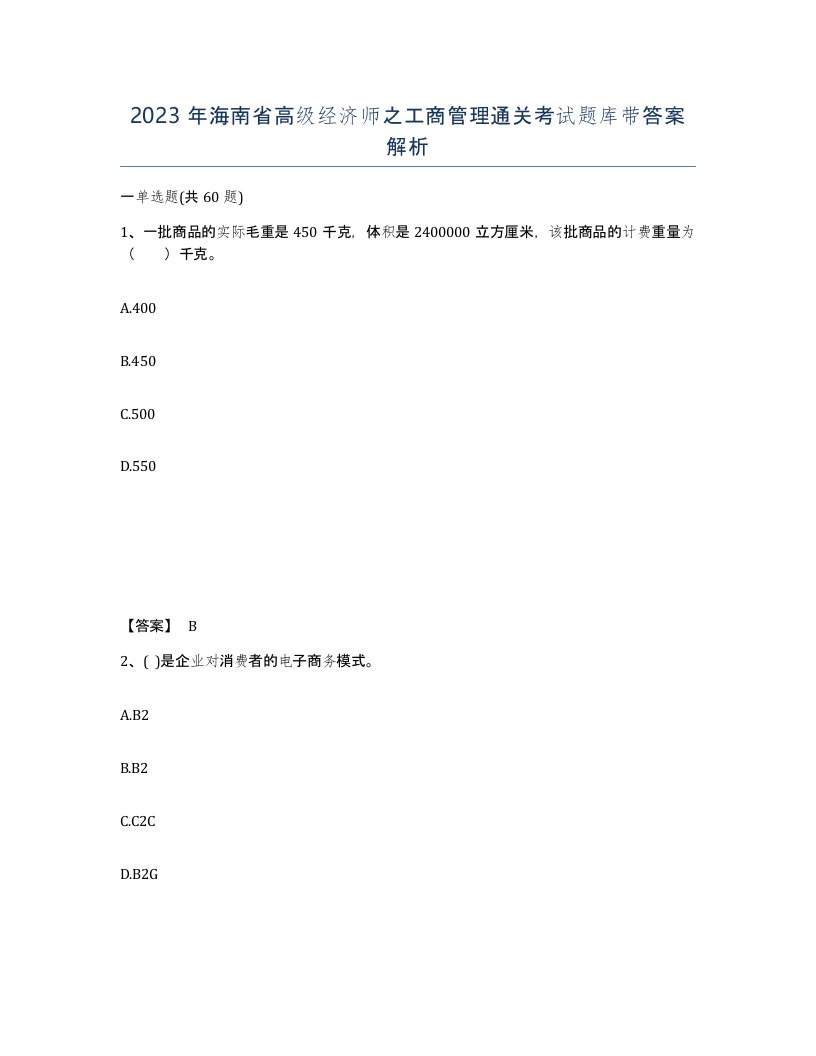 2023年海南省高级经济师之工商管理通关考试题库带答案解析