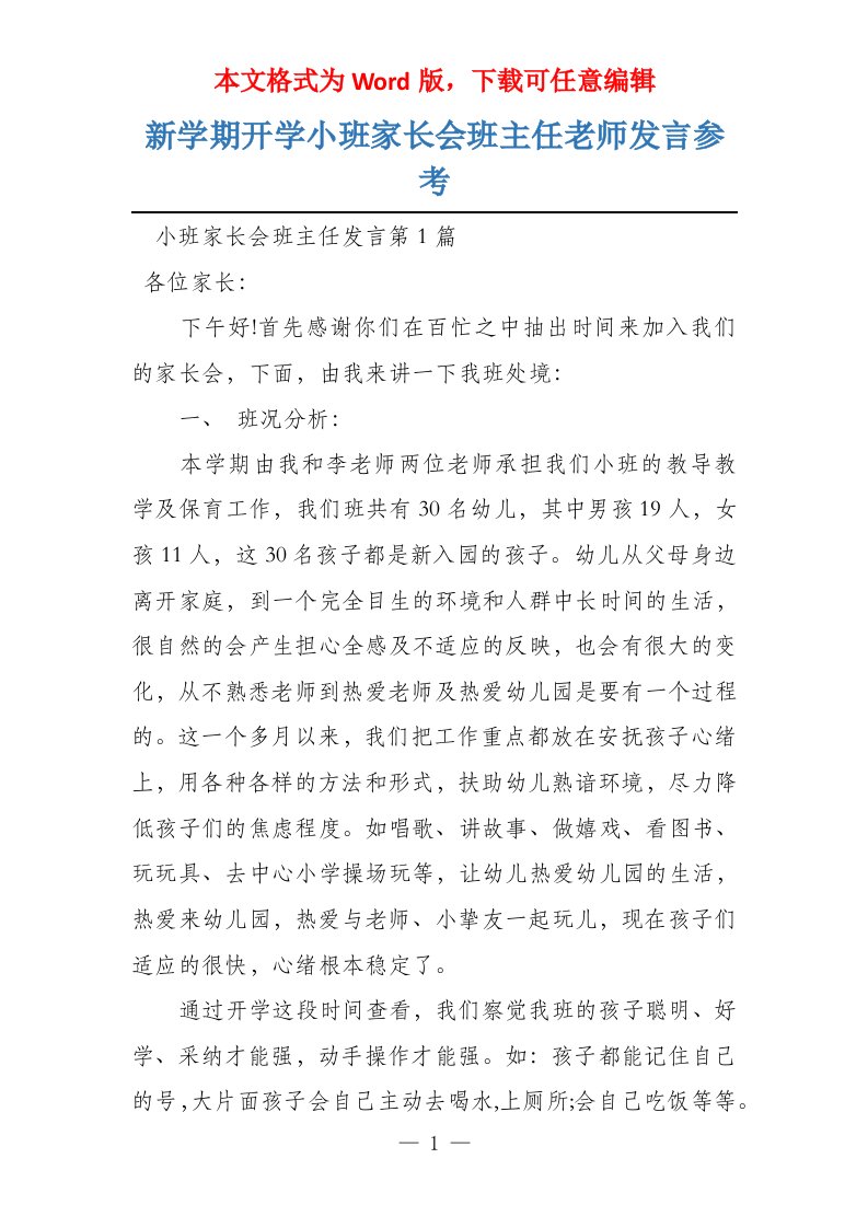 新学期开学小班家长会班主任老师发言参考