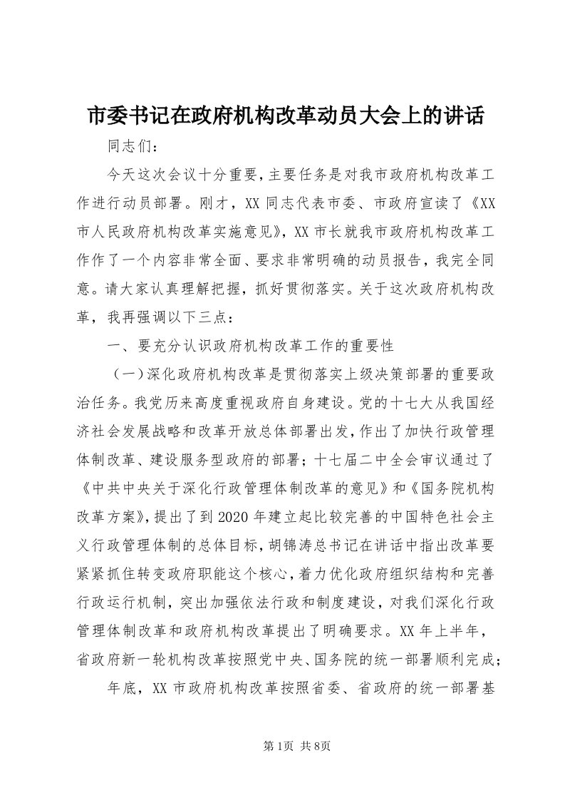 5市委书记在政府机构改革动员大会上的致辞