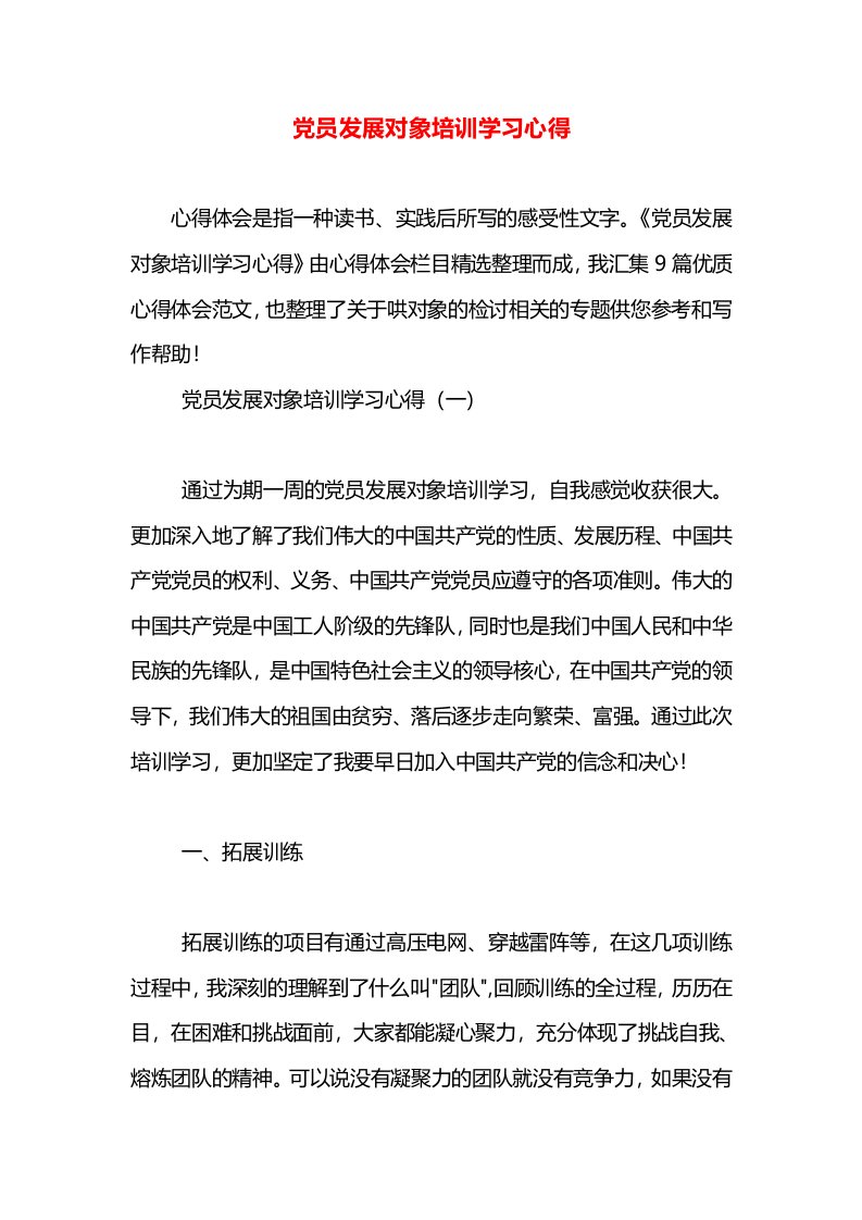 党员发展对象培训学习心得