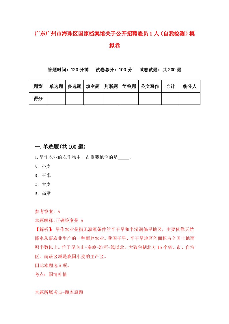 广东广州市海珠区国家档案馆关于公开招聘雇员1人自我检测模拟卷4