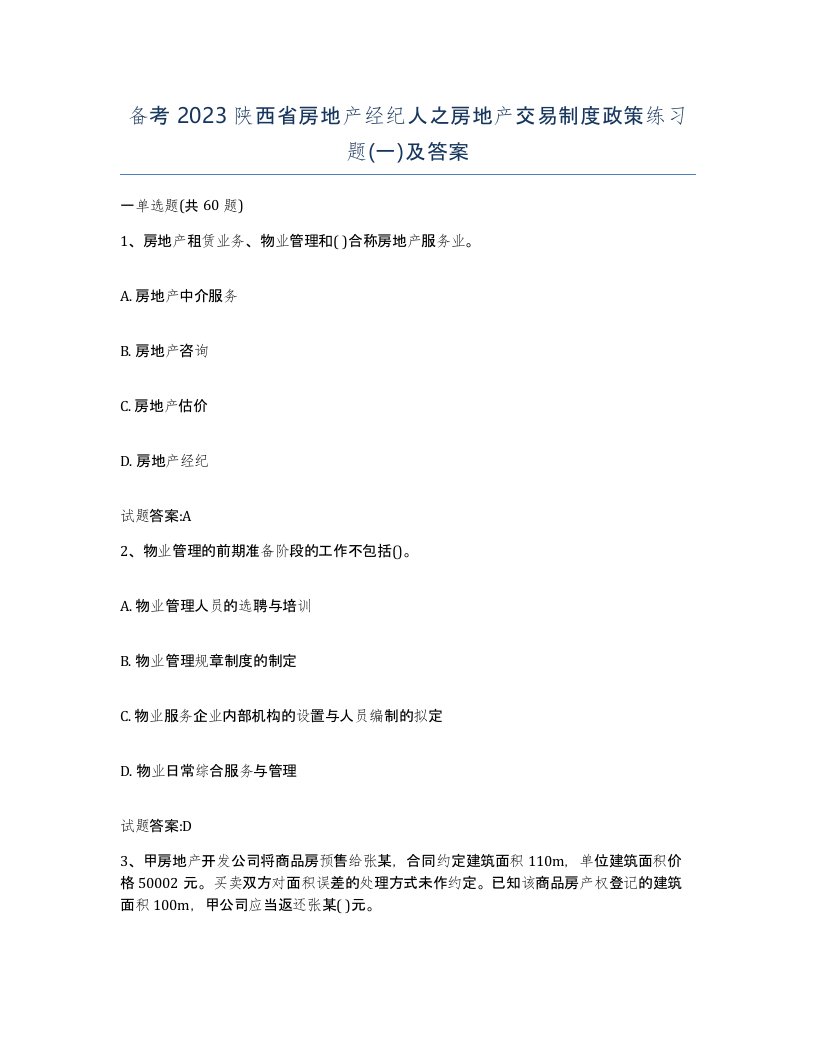 备考2023陕西省房地产经纪人之房地产交易制度政策练习题一及答案