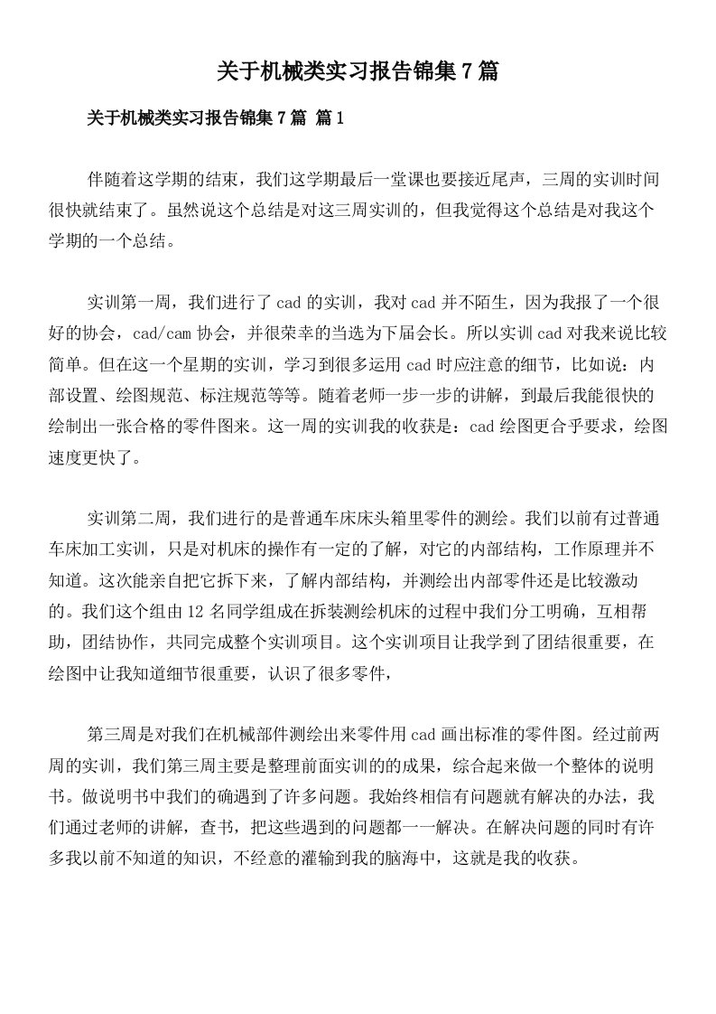 关于机械类实习报告锦集7篇