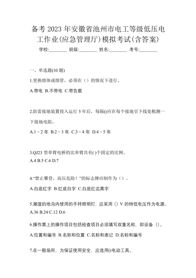 备考2023年安徽省池州市电工等级低压电工作业应急管理厅模拟考试含答案