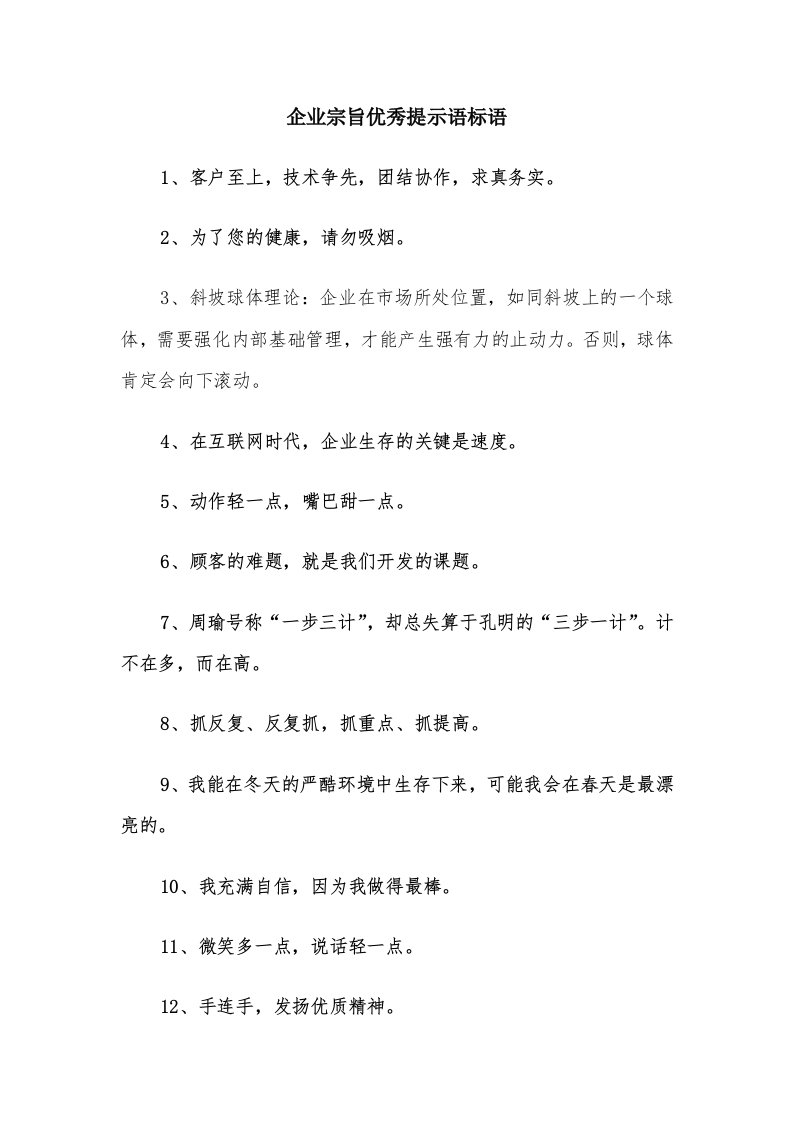 企业宗旨优秀提示语标语