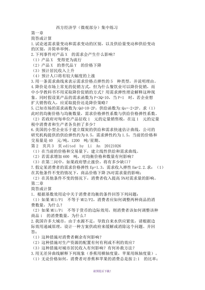 西方经济学习题与答案