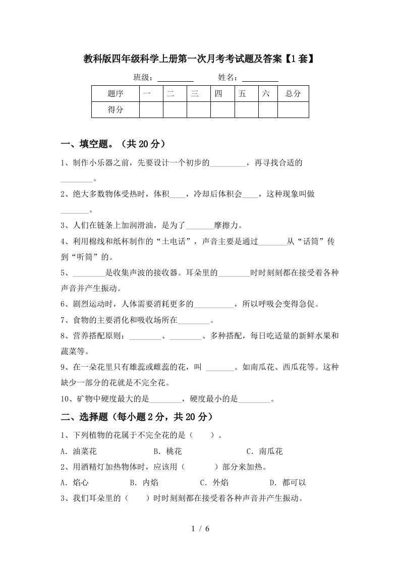 教科版四年级科学上册第一次月考考试题及答案1套