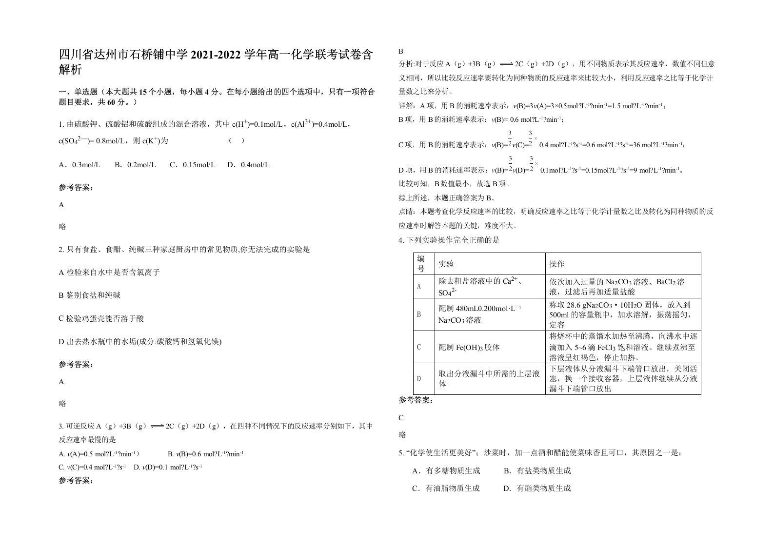 四川省达州市石桥铺中学2021-2022学年高一化学联考试卷含解析