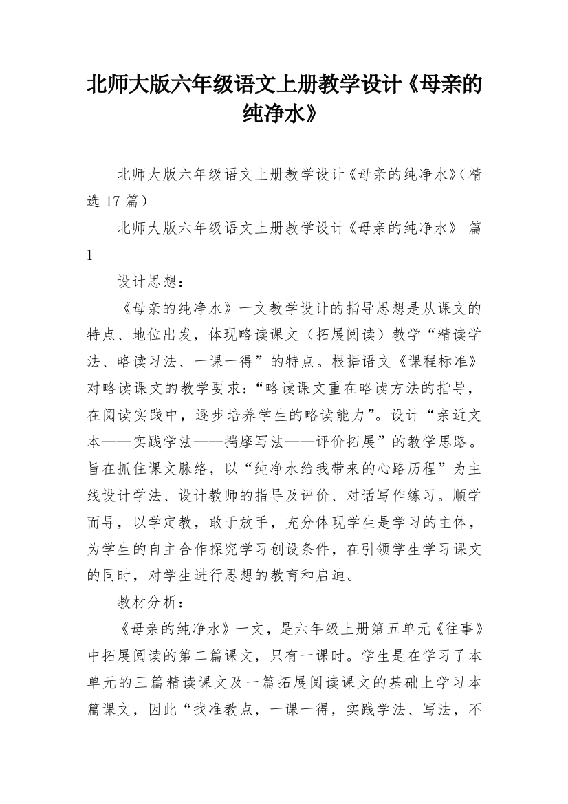 北师大版六年级语文上册教学设计《母亲的纯净水》